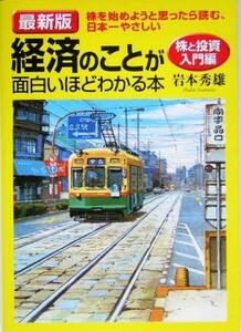 最新版　経済のことが面白いほどわかる本　株と投資入門編／岩本秀雄(著者)