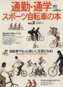 通勤・通学スポーツ自転車の本　Ｖｏｌ．２／旅行・レジャー・スポーツ