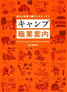 キャンプ職業案内 遊びが仕事で癒やしがボーナス／佐久間亮介(著者)