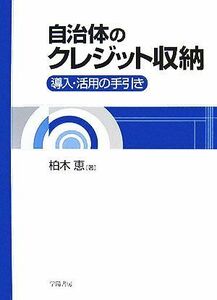 自治体のクレジット収納 導入・活用の手引き／柏木恵【著】