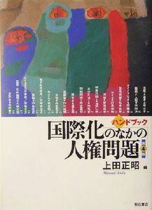 ハンドブック　国際化のなかの人権問題／上田正昭(編者)