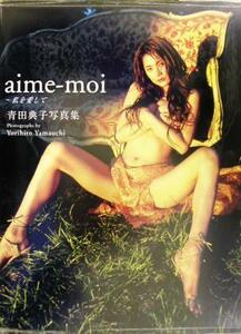 ａｉｍｅ‐ｍｏｉ　私を愛して　青田典子写真集／青田典子,山内順仁