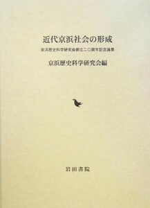 近代京浜社会の形成 京浜歴史科学研究会創立二〇周年記念論集／京浜歴史科学研究会(編者)