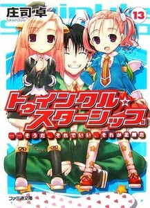 トゥインクル☆スターシップ(１３) …そうだ。それでいい、それが正解だ ファミ通文庫／庄司卓【著】