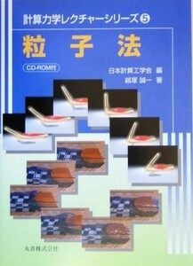 粒子法 計算力学レクチャーシリーズ５／越塚誠一(著者),日本計算工学会(編者)