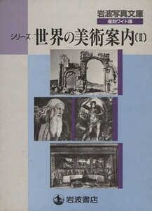 シリーズ世界の美術案内　２　全６冊／岩波書店編集部編(著者),岩波映画製作所写真(著者)