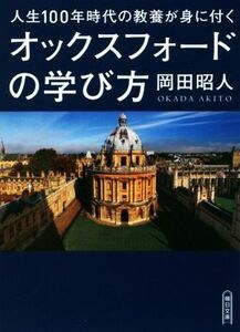 オックスフォードの学び方 人生１００年時代の教養が身につく 朝日文庫／岡田昭人(著者)