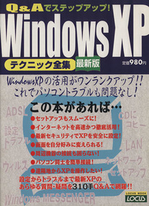 ＷｉｎｄｏｗｓＸＰ　テクニック全集　最新版／情報・通信・コンピュータ