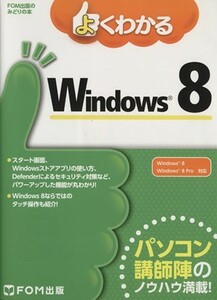 よくわかるＷｉｎｄｏｗｓ８／富士通エフ・オー・エム(著者)