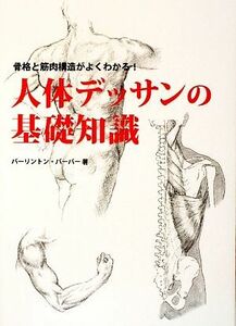 人体デッサンの基礎知識 骨格と筋肉構造がよくわかる！／バーリントンバーバー【著】