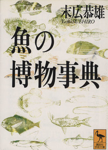 魚の博物事典 講談社学術文庫／末広恭雄【著】