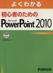 よくわかる初心者のためのＭｉｃｒｏｓｏｆｔ　ＰｏｗｅｒＰｏｉ／情報・通信・コンピュータ(著者)