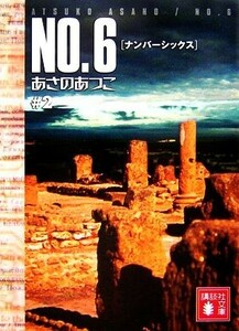 ＮＯ．６(＃２) 講談社文庫／あさのあつこ【著】