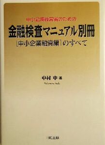 中小企業経営者のための『金融検査マニュアル別冊　中小企業融資編』のすべて／中村中(著者)