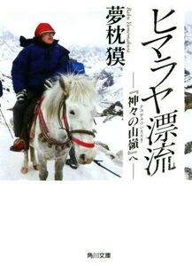 ヒマラヤ漂流 『神々の山嶺』へ 角川文庫／夢枕獏(著者)