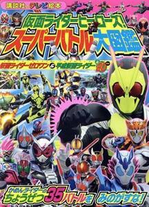 仮面ライダーヒーローズ！スーパーバトル大図鑑仮面ライダーゼロワン＆平成仮面ライダ 講談社のテレビえほん／講談社(編者)