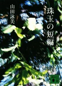 珠玉の短編 講談社文庫／山田詠美(著者)