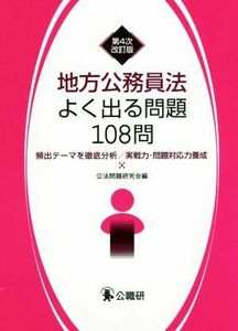 地方公務員法よく出る問題１０８問　第４次改訂版 頻出テーマを徹底分析／実践力・問題対応力養成／公法問題研究会(編者)