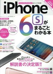 ｉＰｈｏｎｅ６ｓがまるごとわかる本 １００％ムックシリーズ／情報・通信・コンピュータ