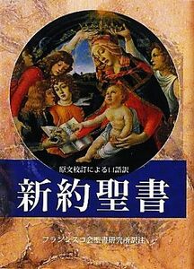 新約聖書 原文校訂による口語訳／フランシスコ会聖書研究所【訳注】