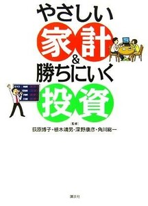 やさしい家計＆勝ちにいく投資／荻原博子，植木靖男，深野康彦，角川総一【監修】