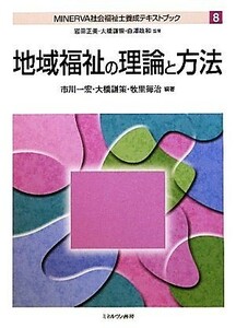 地域福祉の理論と方法 ＭＩＮＥＲＶＡ社会福祉養成テキストブック８／岩田正美，白澤政和【監修】，市川一宏，牧里毎治【編著】，大橋謙策