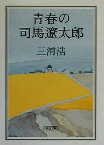 青春の司馬遼太郎 朝日文庫／三浦浩(著者)