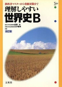 理解しやすい世界史Ｂ　改訂版 教科書マスターから受験対策まで シグマベスト／成瀬治(編著),竺沙雅章(編著)