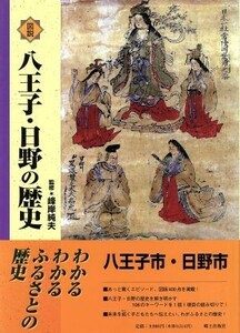 図説八王子・日野の歴史／峰岸純夫(著者)
