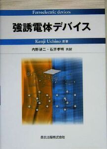 強誘電体デバイス／内野研二(著者),石井孝明(訳者)