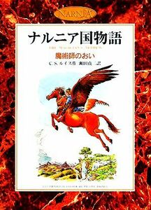 魔術師のおい　カラー版 ナルニア国物語／Ｃ．Ｓ．ルイス【著】，瀬田貞二【訳】