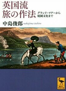 英国流旅の作法 グランド・ツアーから庭園文化まで 講談社学術文庫／中島俊郎(著者),桑木野幸司