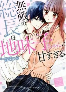 無敵の総長は地味子ちゃんに甘すぎる ケータイ小説文庫／‐ＫＡＨＯ‐(著者)