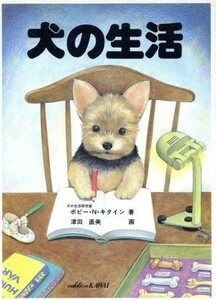 犬の生活／ポピー・Ｎ．キタイン(著者),津田直美
