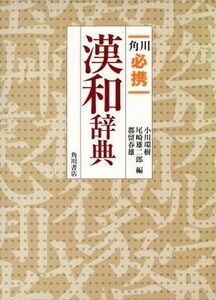 角川必携漢和辞典／小川環樹(著者)