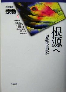  Iwanami course religion ( no. 4 volume ) root source .... adventure | Ikegami good regular ( compilation person ), small rice field ..( compilation person ), island ..( compilation person ), end tree writing beautiful .( compilation person ),. one .( compilation person ), Tsuruoka . male ( compilation person )