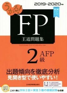 うかる！ＦＰ２級・ＡＦＰ　王道問題集(２０１９－２０２０年版)／フィナンシャルバンクインスティチュート株式会社(編者)