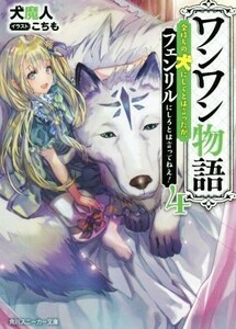 ワンワン物語　金持ちの犬にしてとは言ったが、フェンリルにしろとは言ってねえ！(４) 角川スニーカー文庫／犬魔人(著者),こちも