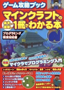 ゲーム攻略ブック　マインクラフトの基本から建築まで１冊でわかる本　プログラミング教育対応版 三才ムック／三才ブックス