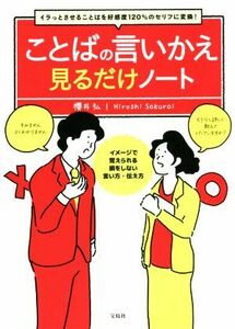 ことばの言いかえ見るだけノート イラっとさせることばを好感度１２０％のセリフに変換／櫻井弘(著者)