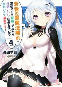 若者の黒魔法離れが深刻ですが、就職してみたら待遇いいし、社長も使い魔もかわいくて最高です！(４ｔｈ　ｖｏｌｕｍｅ) ダッシュエックス