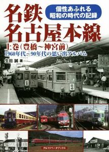 名鉄名古屋本線(上巻) １９６０年代～９０年代の思い出アルバム　豊橋～神宮前／生田誠(著者)