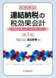 実務解説　連結納税の税効果会計　第３版 繰延税金資産の計算と回収可能性の検討／足立好幸(著者)