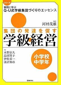 集団の発達を促す学級経営　小学校中学年 シリーズ事例に学ぶＱ‐Ｕ式学級集団づくりのエッセンス／河村茂雄【監修】