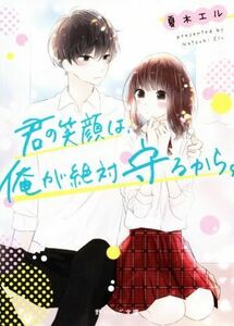 君の笑顔は、俺が絶対守るから。 野いちご文庫／夏木エル(著者)