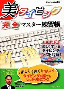 美タイピング完全マスター練習帳 ｉｊデジタルＢＯＯＫ　ホーム／隅野貴裕(著者)