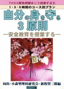 自分の身を守る３原則 安全教育を授業する ＴＯＳＳ緊急問題をこう授業する１・３・５時間のコース別プラン２／新牧賢三郎(著者)