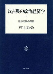 進歩史観の黄昏 反古典の政治経済学上／村上泰亮【著】