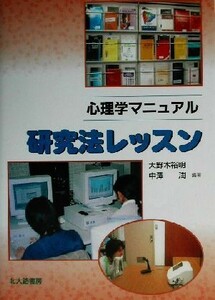 心理学マニュアル　研究法レッスン 心理学マニュアル／大野木裕明(著者),中沢潤(著者)