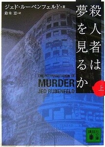 殺人者は夢を見るか(上) 講談社文庫／ジェドルーベンフェルド【著】，鈴木恵【訳】